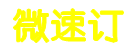 微速订