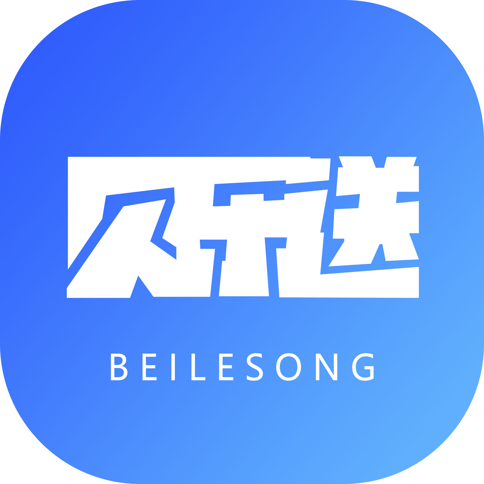 贝乐送