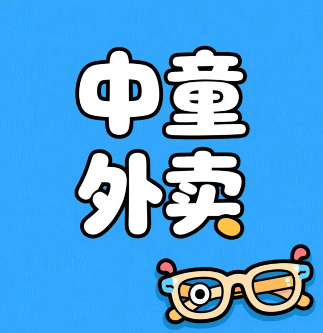 中童外卖
