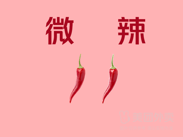 微辣