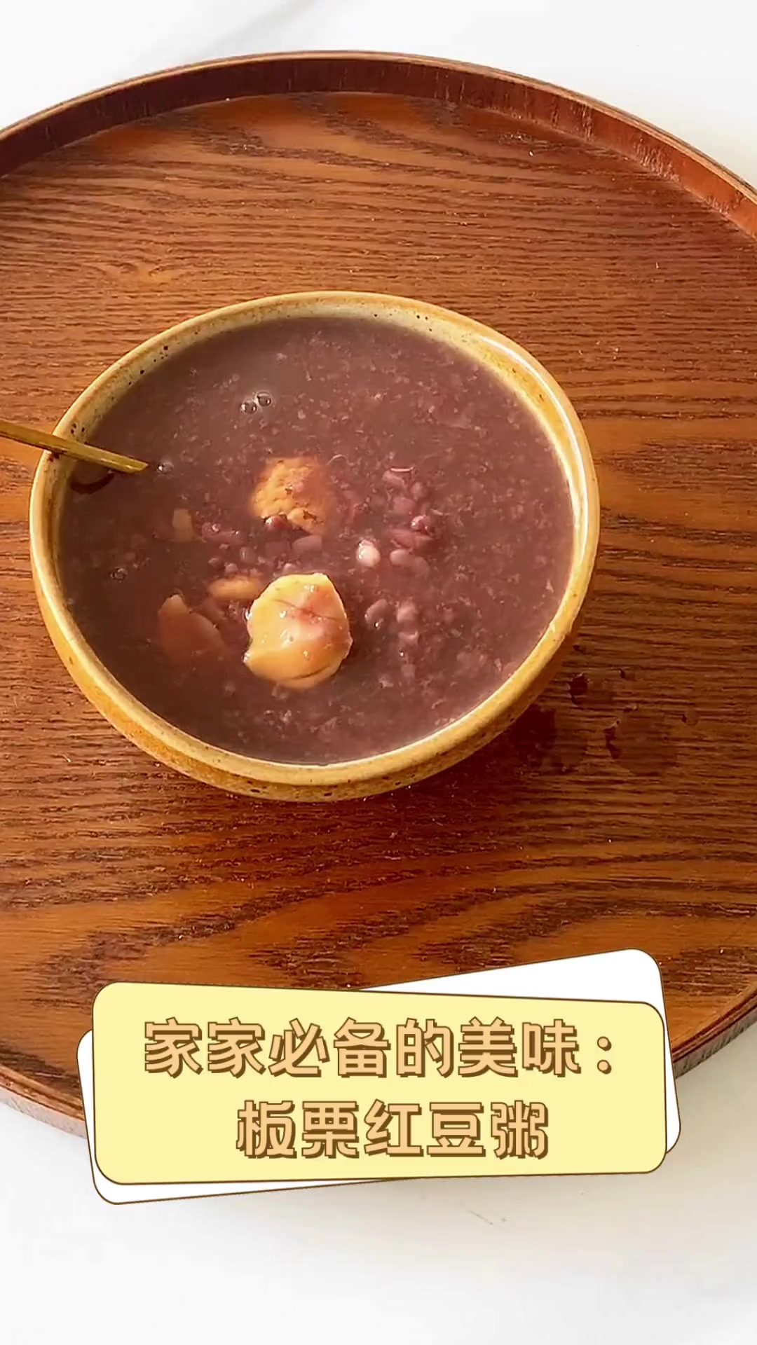 红豆板栗粥