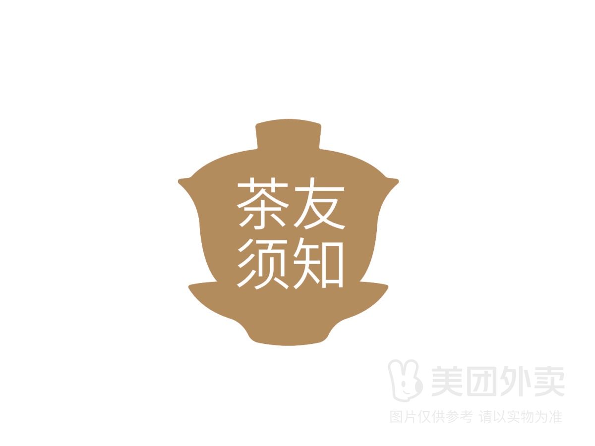 茶友须知（非卖品）