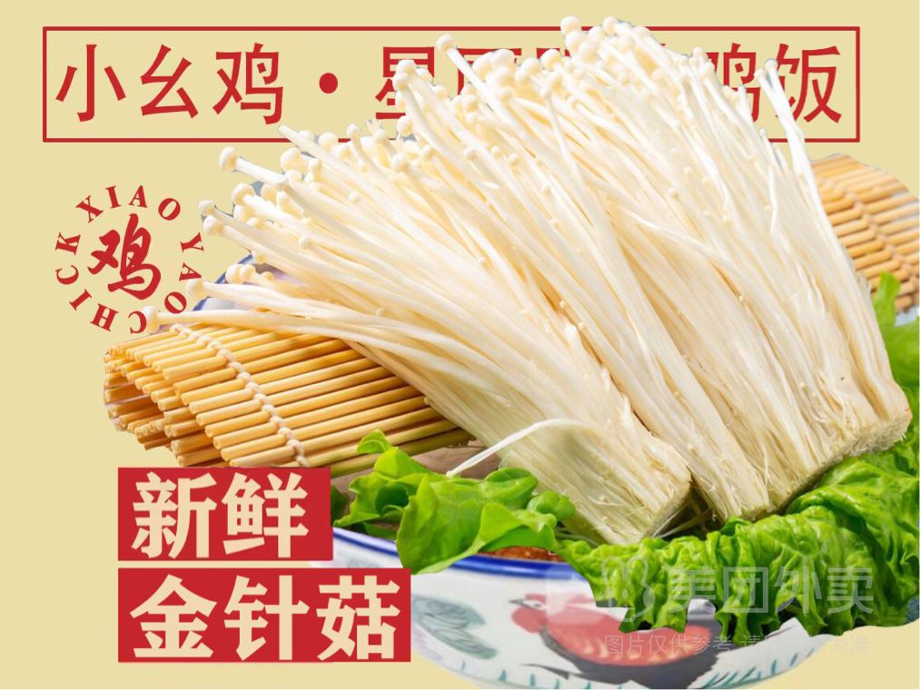 金针菇