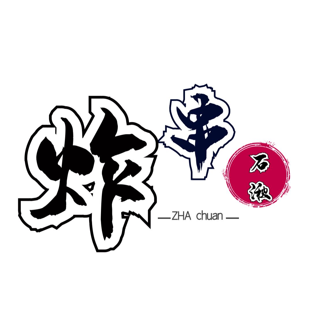 石湫炸串