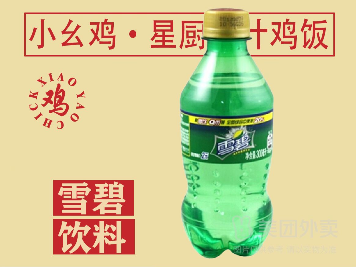 ～～雪碧～～
