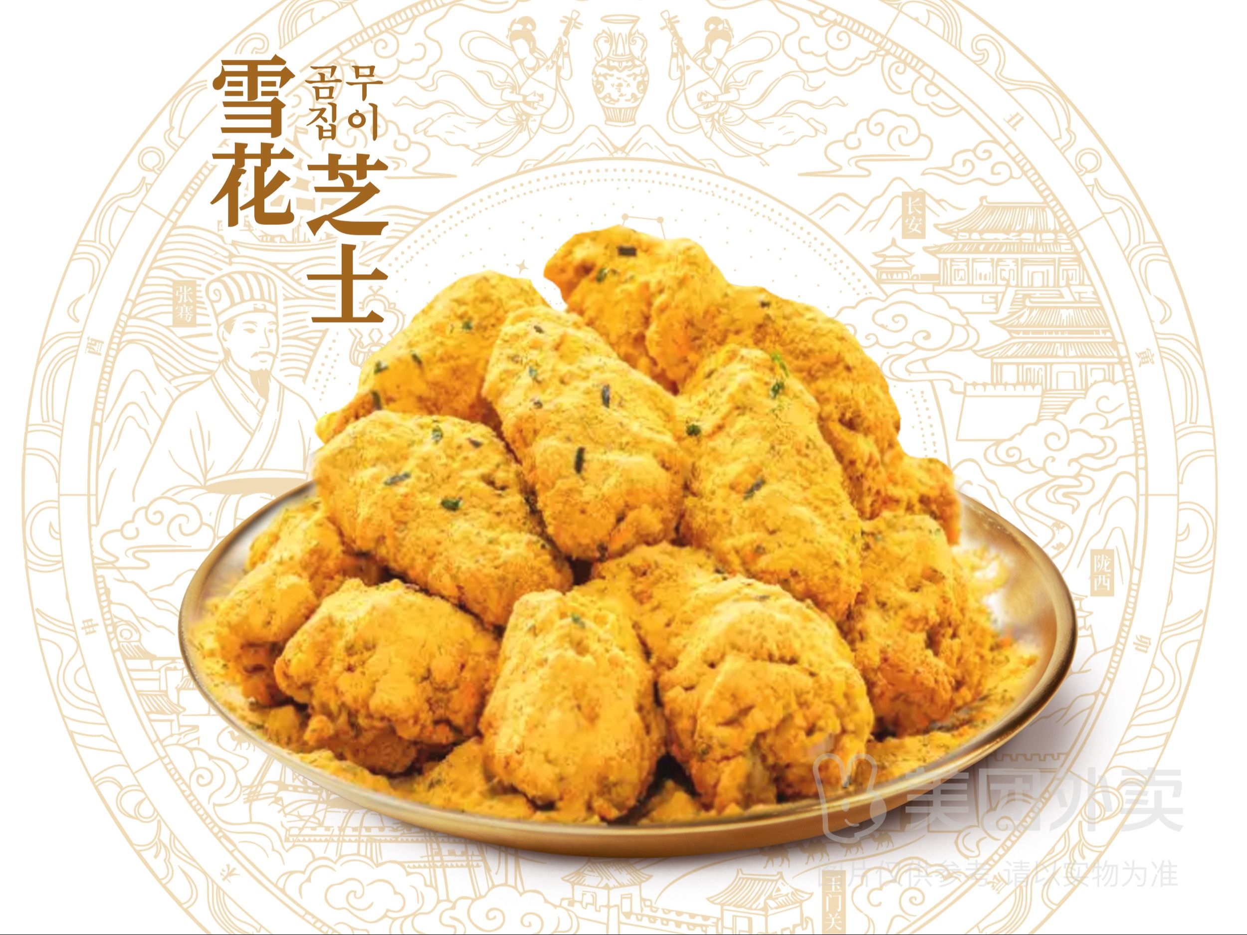 『雪花芝士』6无骨炸鸡+3翅根+6年糕(酱粉双拼)