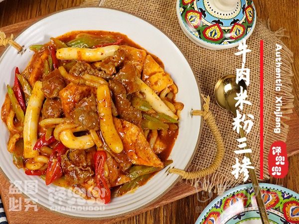 牛肉米粉+年糕+馕饼三掺