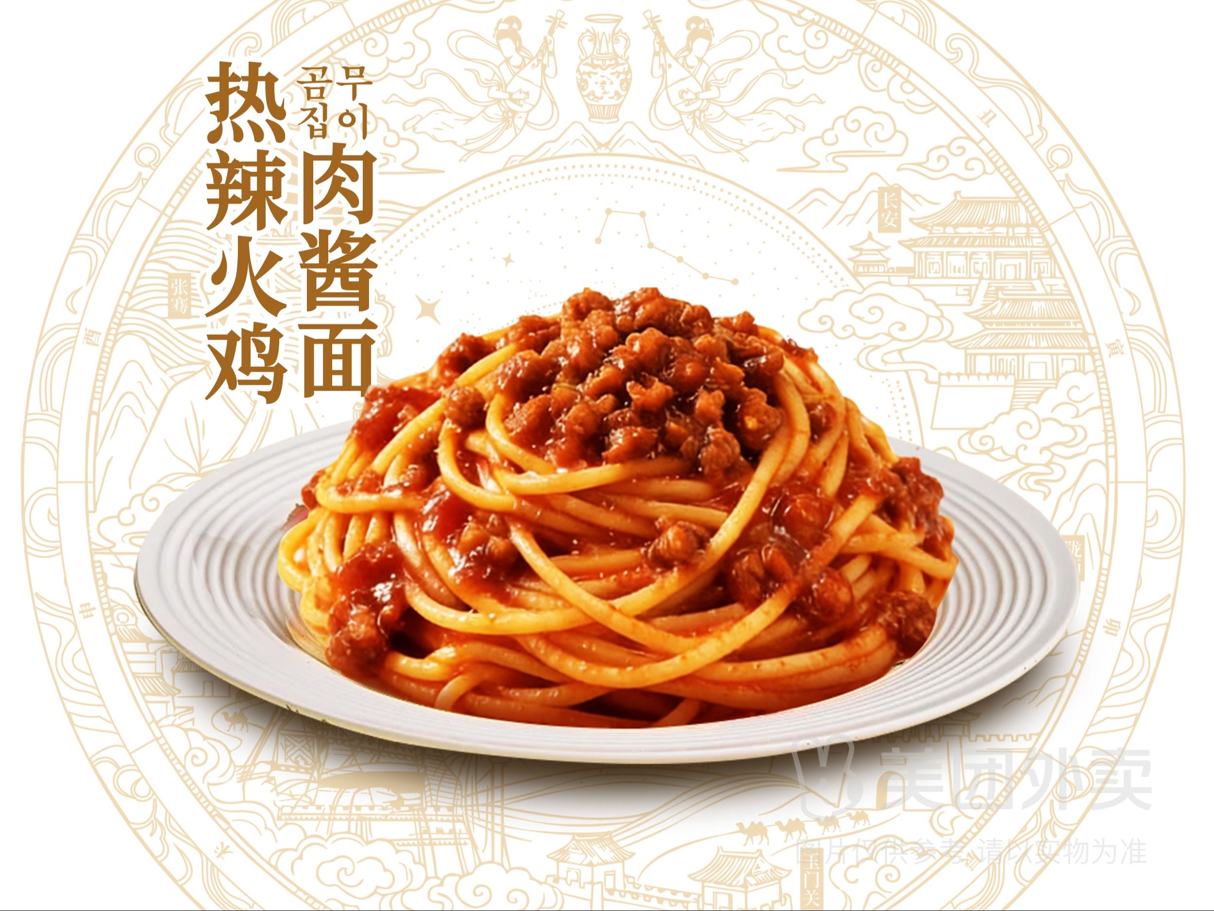 热辣火鸡肉酱意面