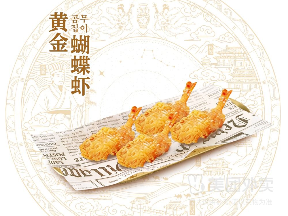 黄金蝴蝶虾