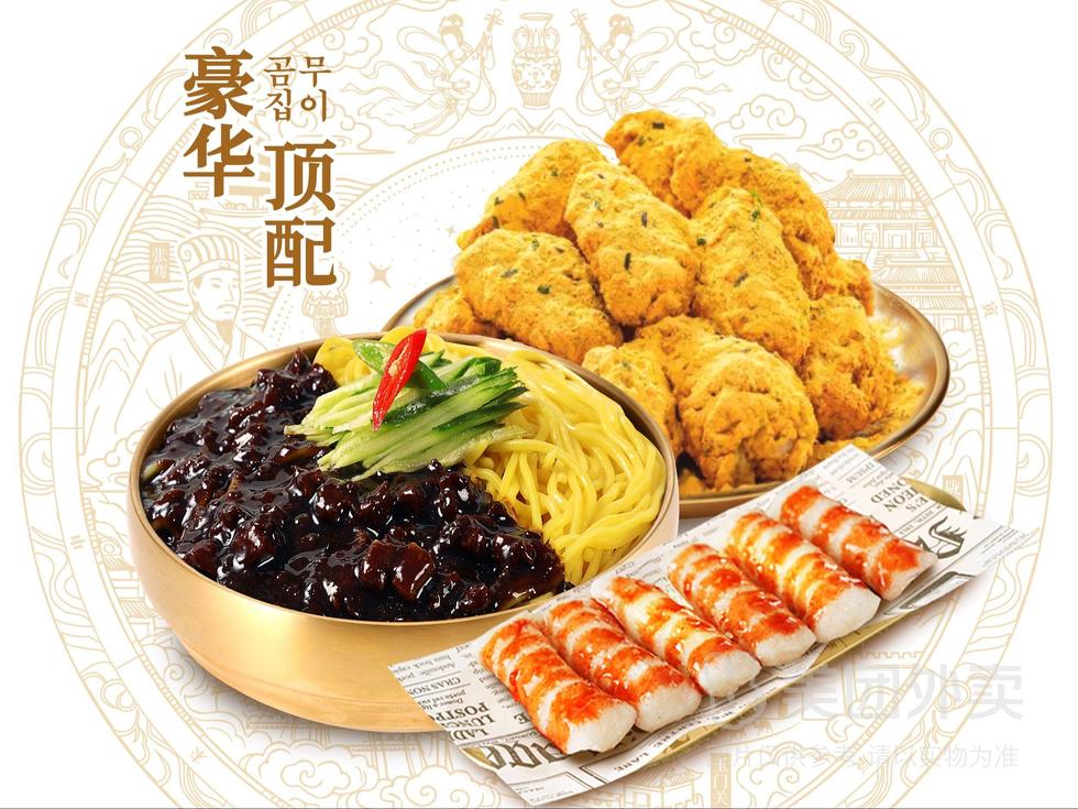 『豪华顶配』韩式炸酱面伴侣套餐