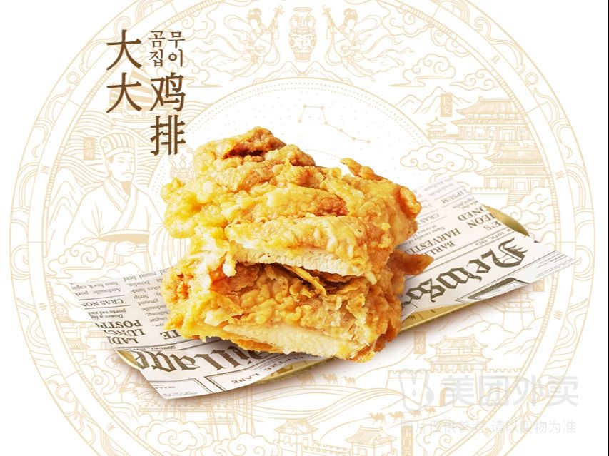大大鸡排
