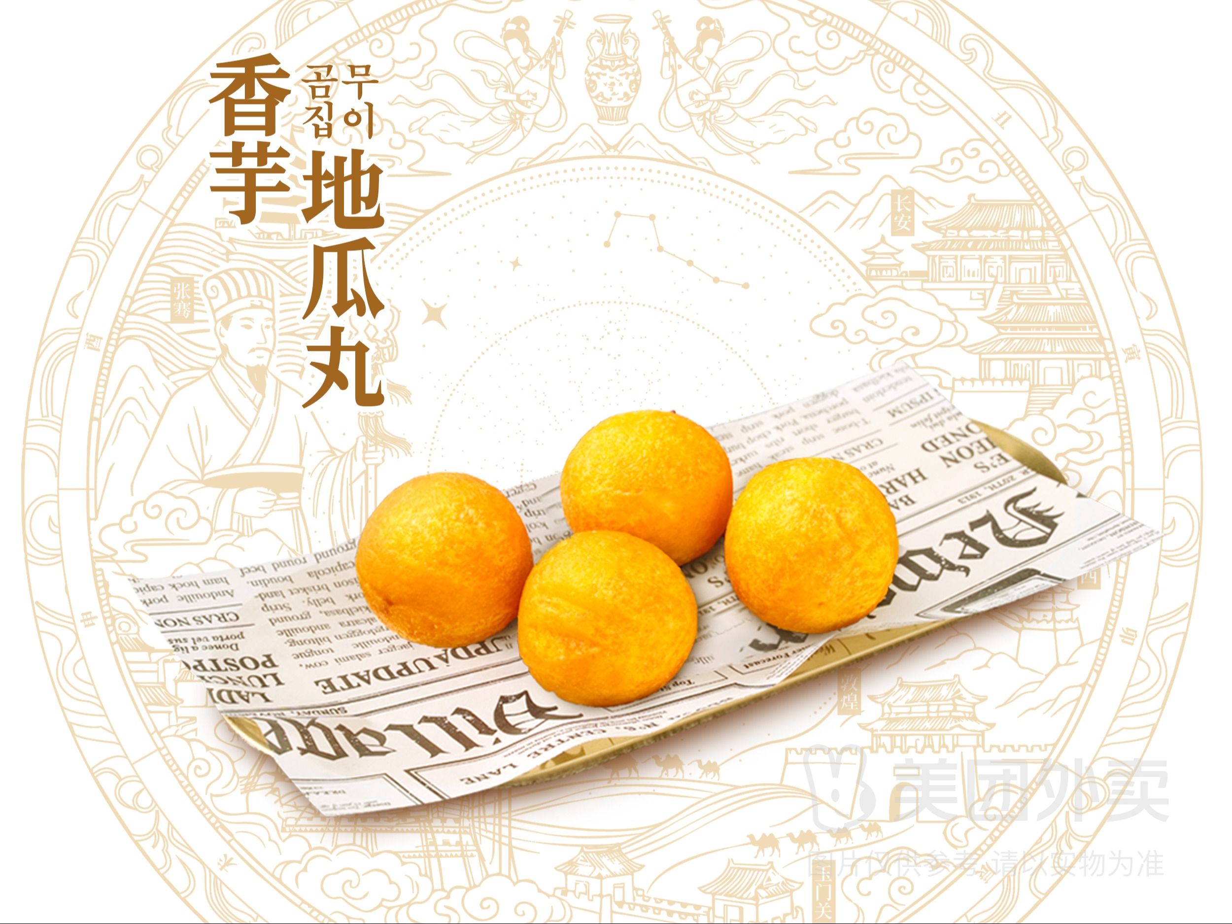 香芋地瓜丸
