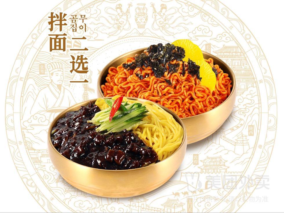 韩式拌面自选