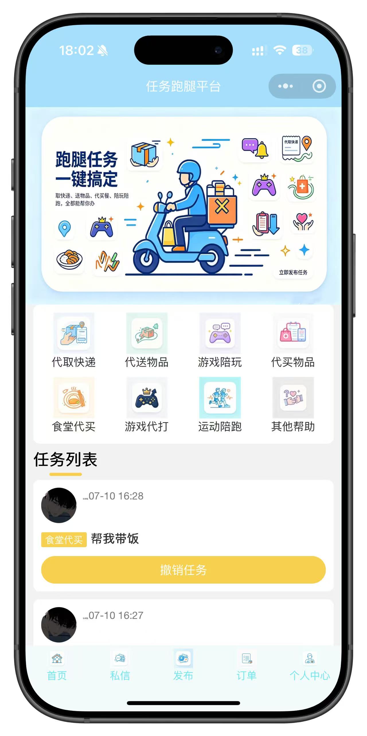 任务跑腿平台