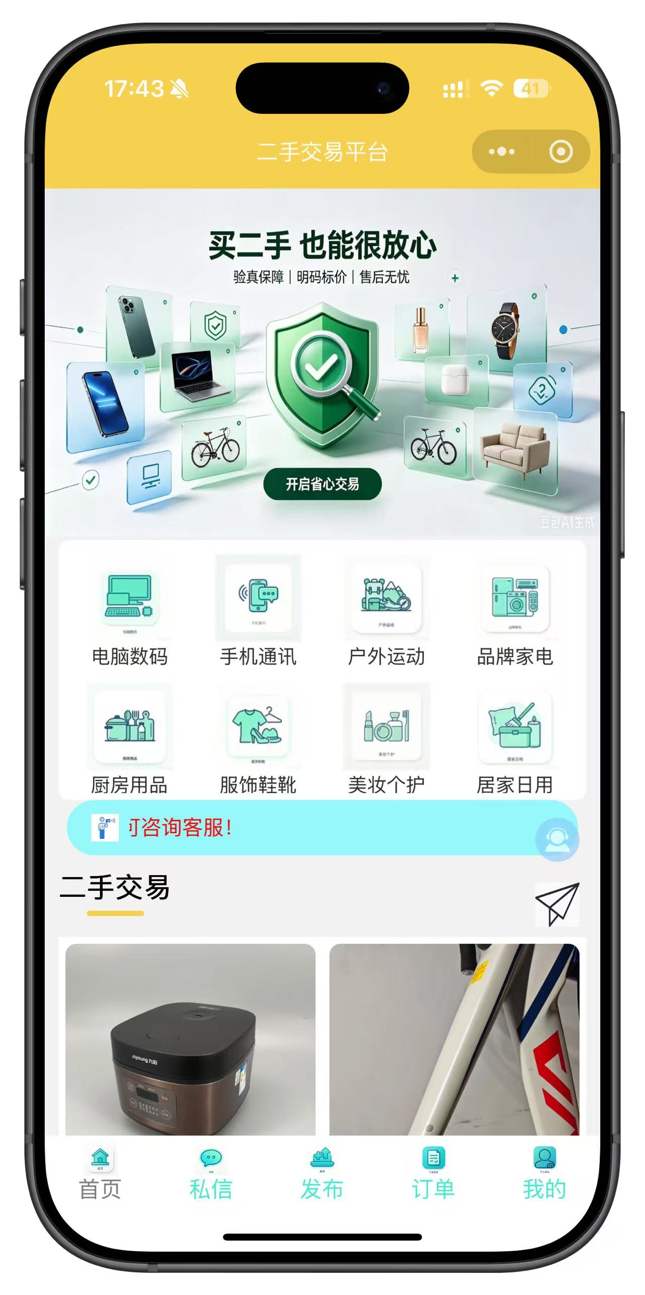 二手交易平台
