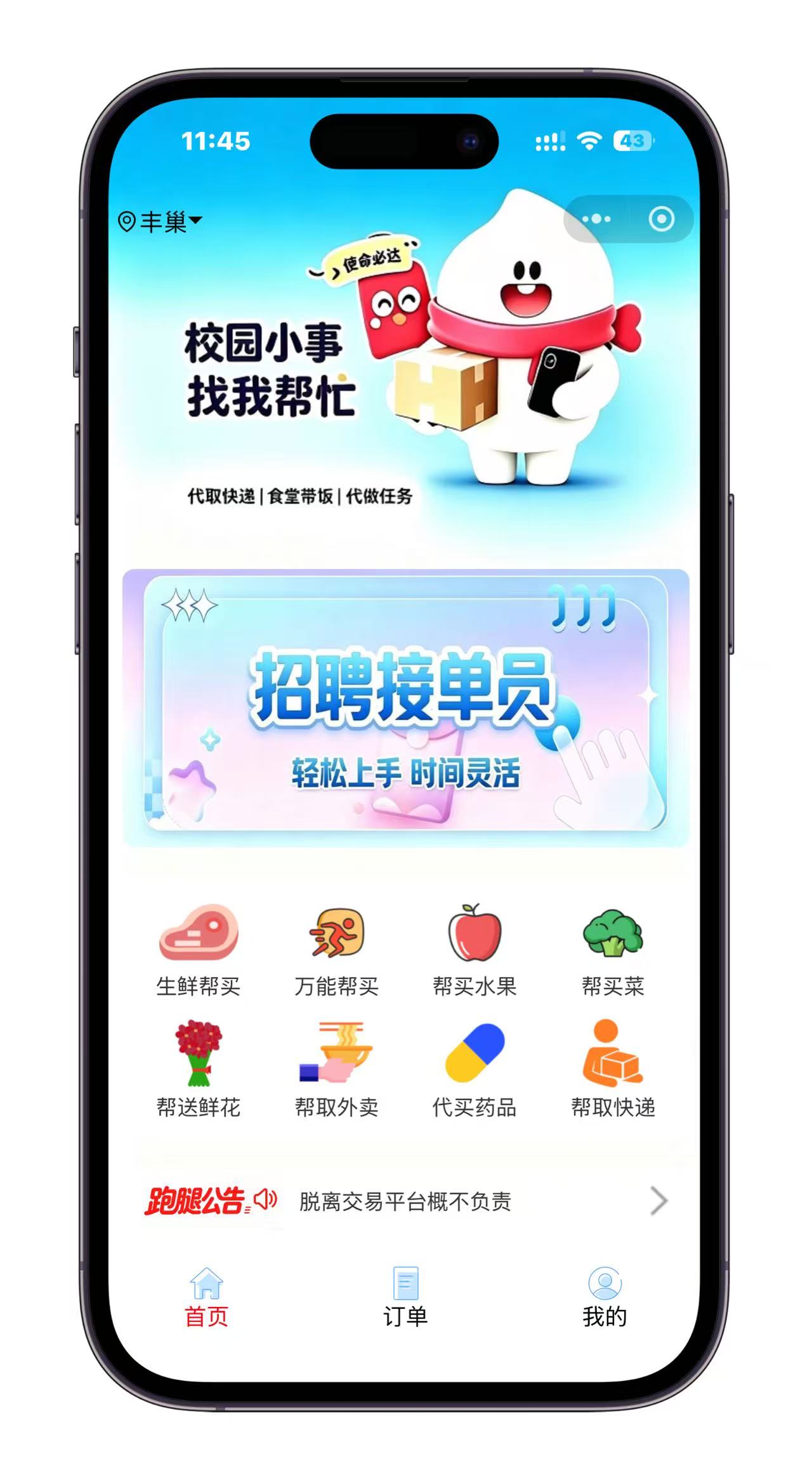 校园跑腿