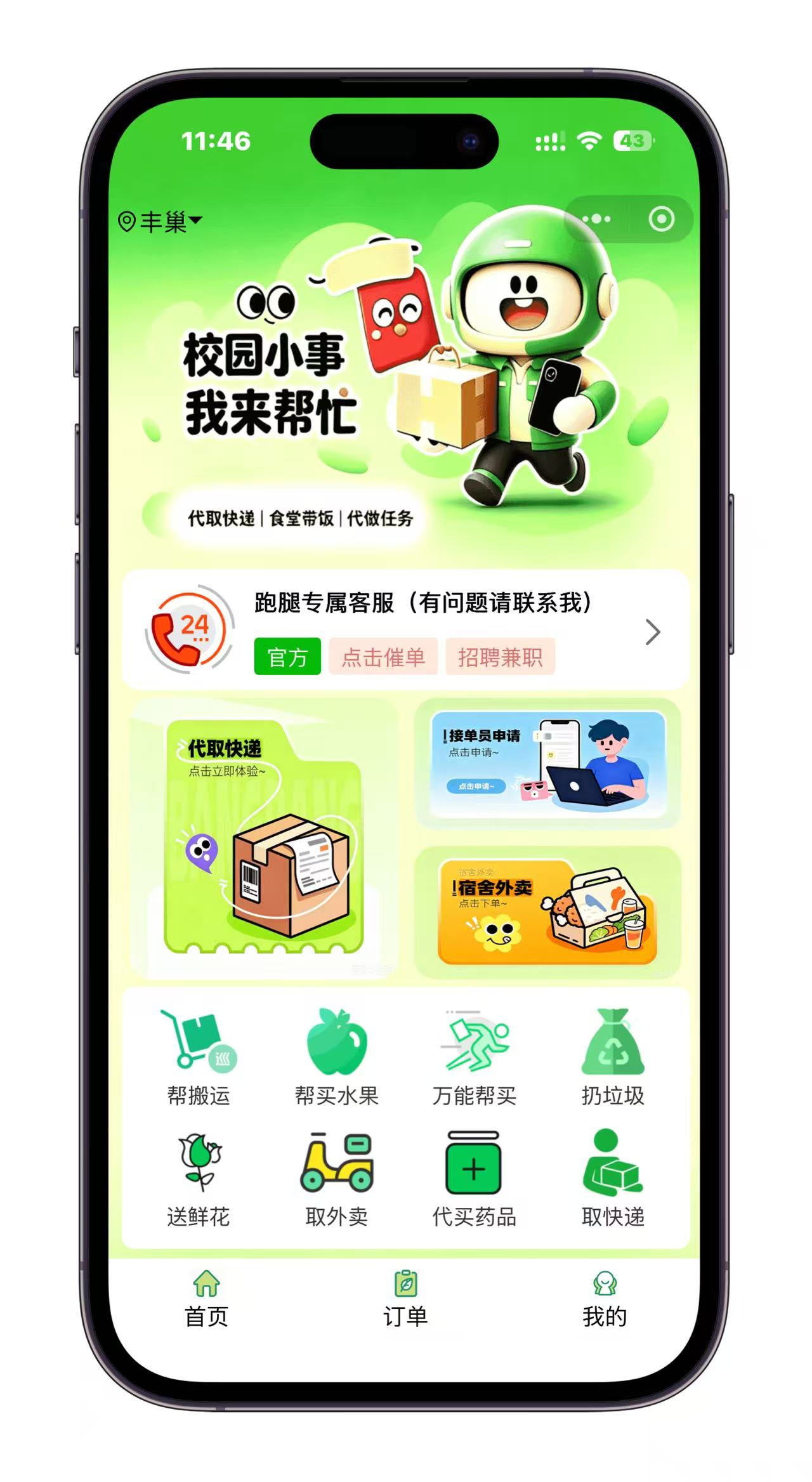 校园跑腿