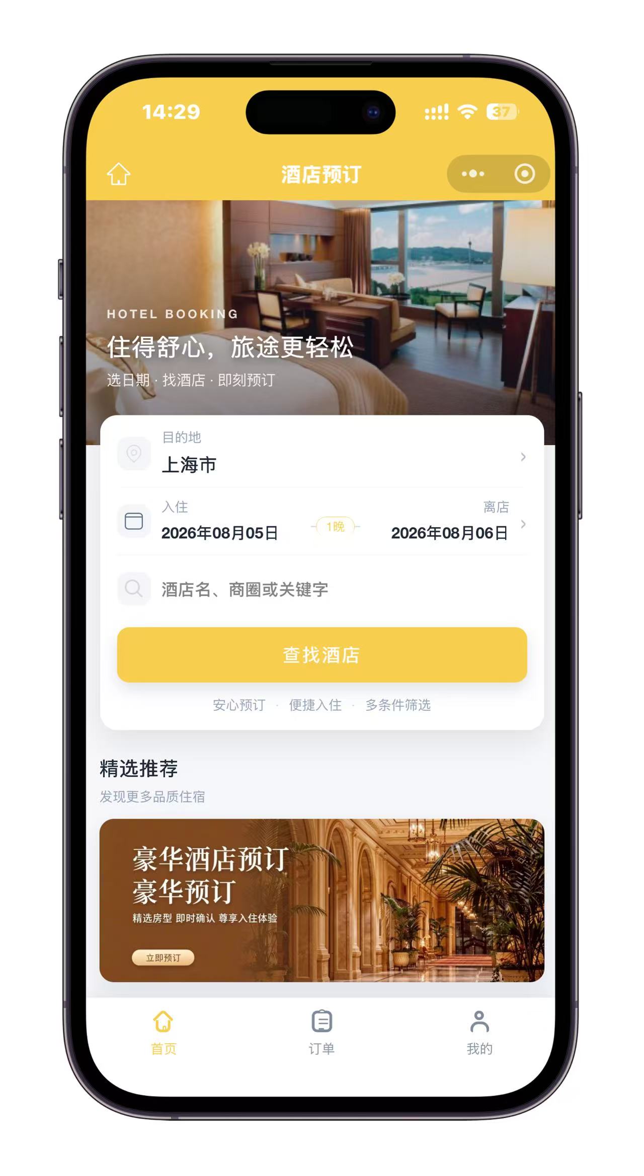 酒店预订
