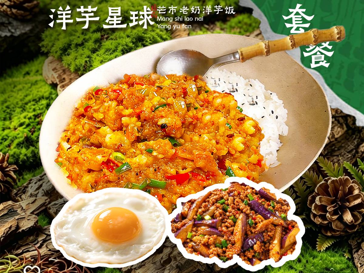 肉沫茄子洋芋饭