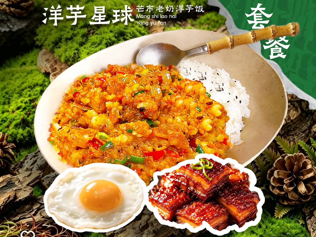 虎皮红烧肉洋芋饭