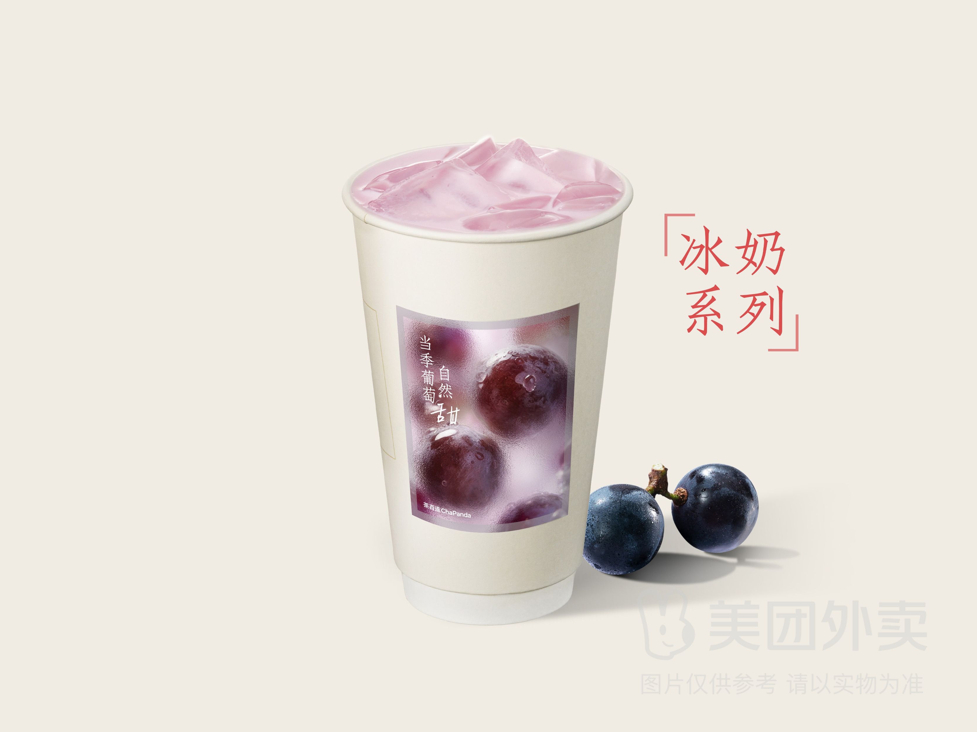 茉莉葡萄冰奶