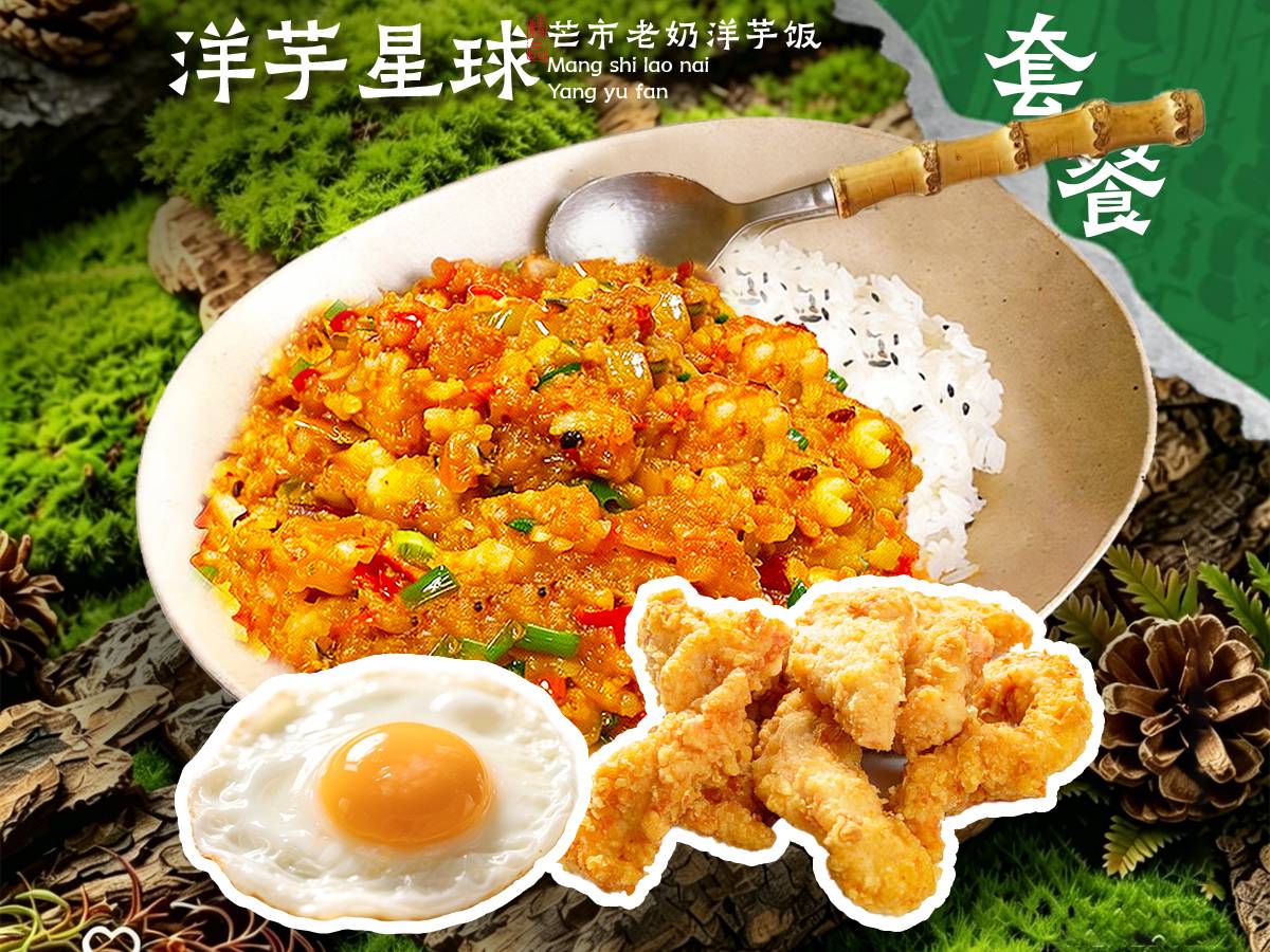 小小酥肉洋芋饭