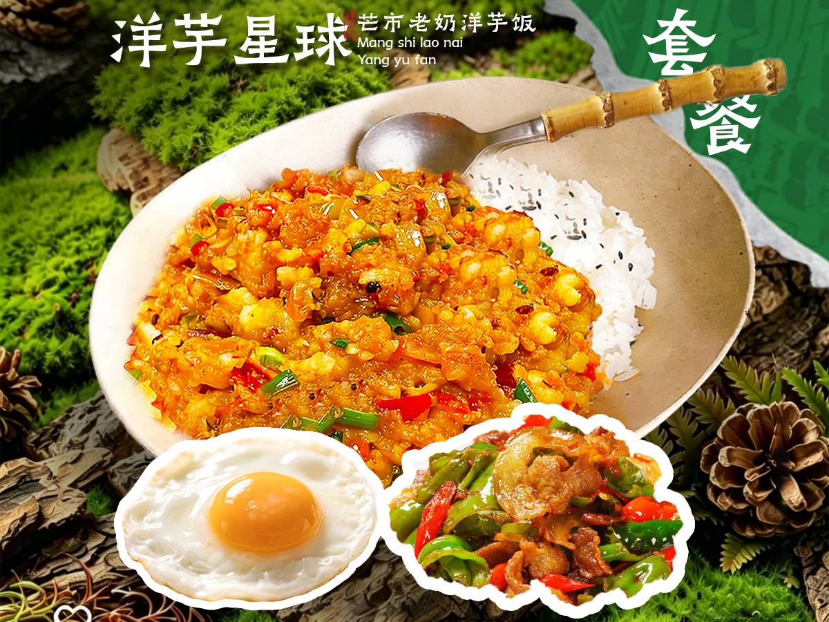 香辣回锅肉洋芋饭
