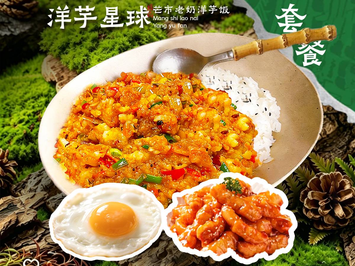 糖醋里脊洋芋饭