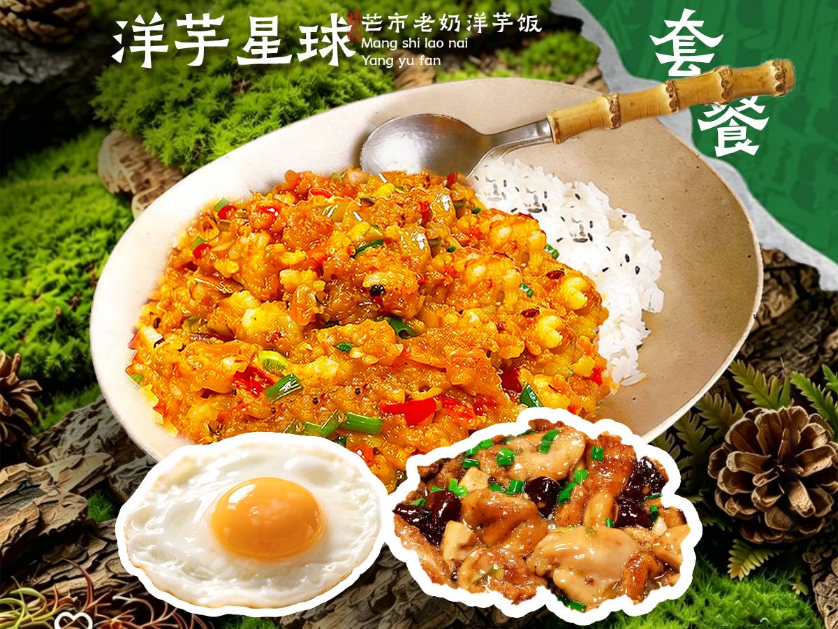 香菇滑鸡洋芋饭