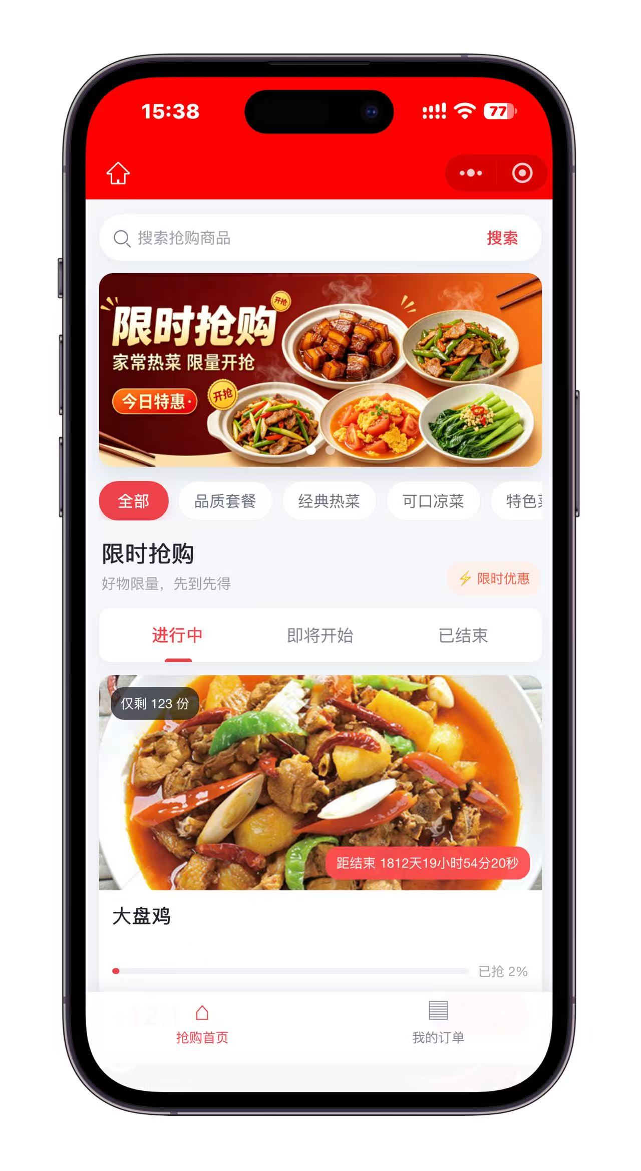 限时抢购
