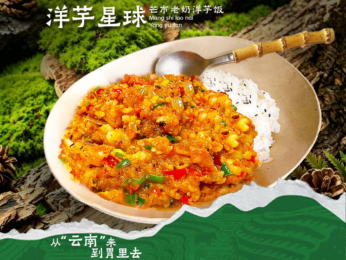 老奶招牌洋芋饭