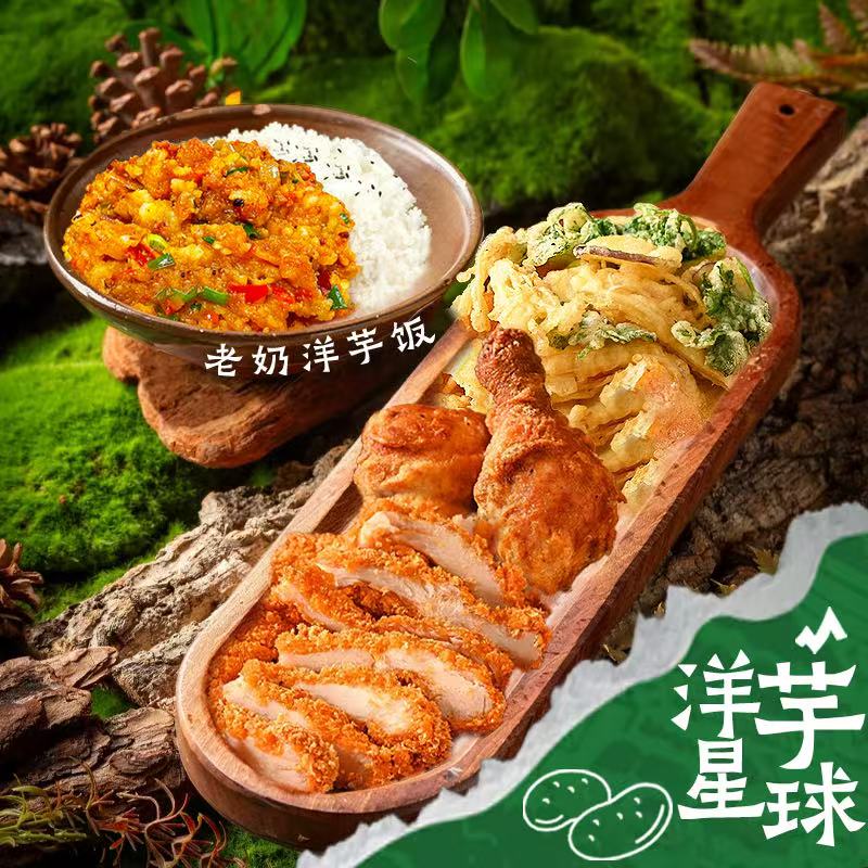 洋芋星球•芒市老奶洋芋饭