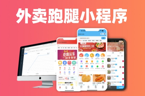 “外卖跑腿小程序”横幅，组合展示后台与多个移动端